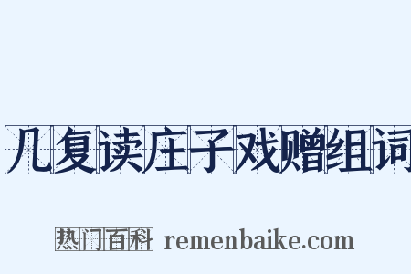 几复读庄子戏赠组词是什么意思的图片